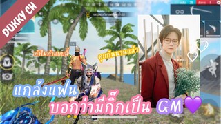 Free Fire แกล้งบอกแฟนว่ามีกิ๊กเป็น GM!