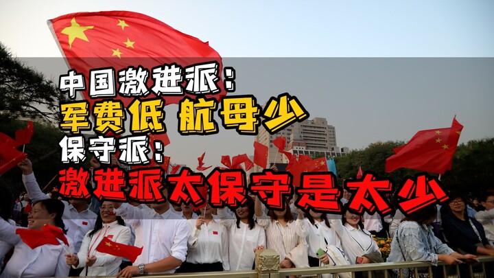 Chinese Radicals: Military spending is too low, and we have too few aircraft carriers! Conservatives