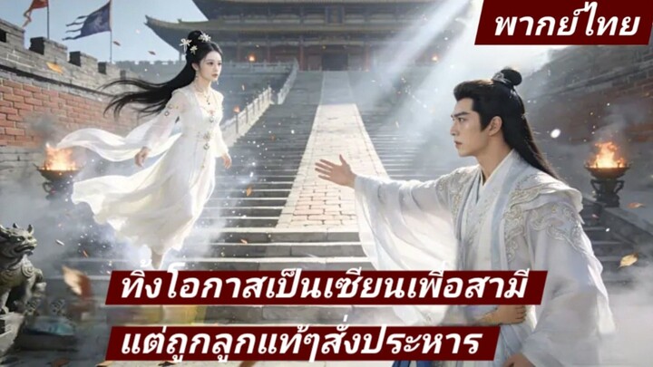 ทิ้งโอกาสเป็นเซียนเพื่อสามี แต่ถูกลูกแท้ๆสั่งประหาร เกิดใหม่อีกครั้งขอเลือกตัดรัก พากย์ไทย