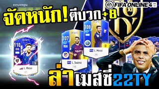 กิจจกรมล่าโคตรนักเตะแห่งปี 22TY งานนี้ต้องเมสซี่เท่านั้น! - FIFA Online4