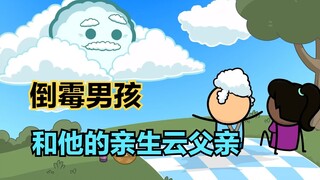 氰化秀：男孩竟然是云的孩子，而且意外发现自己有7个爹地