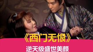 【阿漫吐槽】《西门无恨》：成为老邪看憨批辣眼的片子
