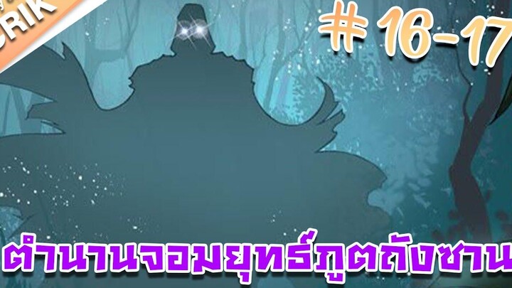 มังงะ ตำนานจอมยุทธ์ภูตถังซาน ภาค 1 ตอนที่ 16 - 17 แนวต่อสู้ + พระเอกเทพ + กลับชาติมาเกิด