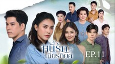 หนี้รักเกียรติยศ ตอนที่ 11 (EP.11) วันที่ 2 กรกฏาคม 2568 HD