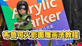 布鲁可火影面雕画法教程第一期来了！