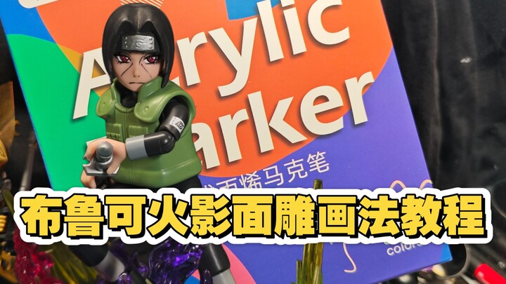 布鲁可火影面雕画法教程第一期来了！