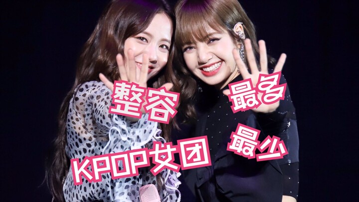 Trong các nhóm nhạc nữ KPOP, thành viên phẫu thuật thẩm mỹ nhiều nhất vs ít nhất…