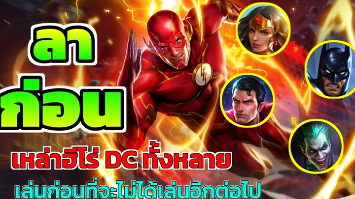 ROV The Flash ลาก่อนฮีโร่ DC ทั้งหลาย รีบเล่นก่อน ที่จะไม่มีให้เล่นอีกต่อไป