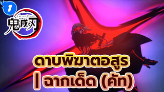 ดาบพิฆาตอสูร | ฉากเด็ด (คัท)_1