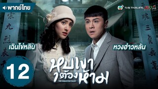 หุบเขาต้องห้าม ( THE FORGOTTEN VALLEY ) [ พากย์ไทย ] l EP.12 l TVB Thailand