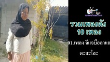 รวมเพลงดัง10เพลงดะละโละlagu baru dah lalo 10 lagu