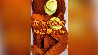 拉斯维加斯网红辣鸡排