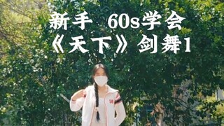 新手也能学会的《天下》剑舞1