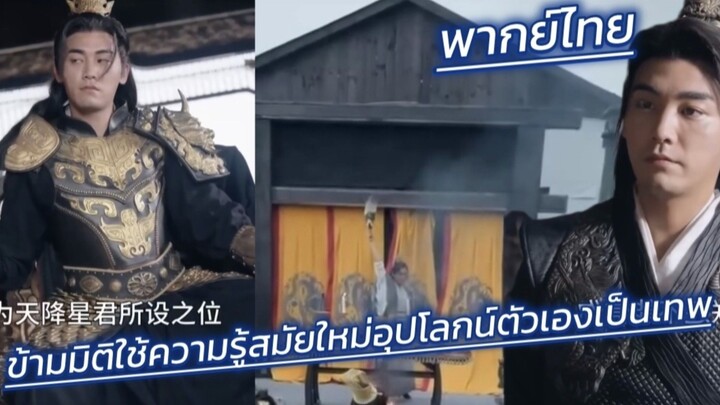 ข้ามมิติใช้ความรู้สมัยใหม่ อุปโลกน์ตัวเอง เป็นเทพ พากย์ไทย