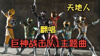 【翻唱】巨神战击队主题曲 天地人