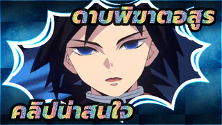 ดาบพิฆาตอสูร| แหล่งรวมคลิปน่าสนใจ