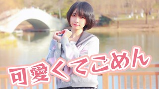 【小羊】这么可爱真是抱歉♡/可愛くてごめん