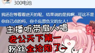 扇宝听带扇人唱老公天下第一 带扇人真的越来越烧了~（一）