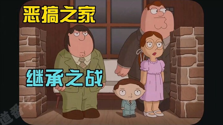 首富皮特退位，孩子们展开继承之战「恶搞之家S20E14」