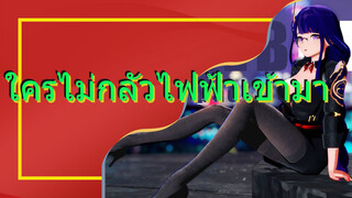 ใครไม่กลัวไฟฟ้าเข้ามา