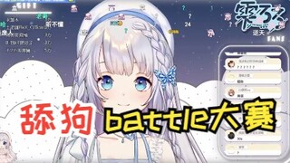 【雫るる】舔狗争霸赛1-连麦回