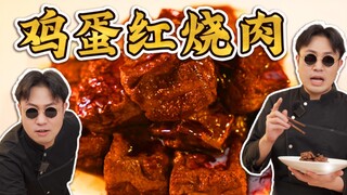 Can you believe it? You can actually make braised pork with eggs!