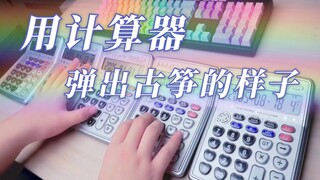 #A2000国风音乐挑战赛#把计算器弹成古筝的样子【彩云追月】