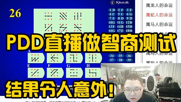 PDD Mocked by Fans for Low IQ—Saozhu Takes an IQ Test on Livestream, and the Results Are Surprisingl