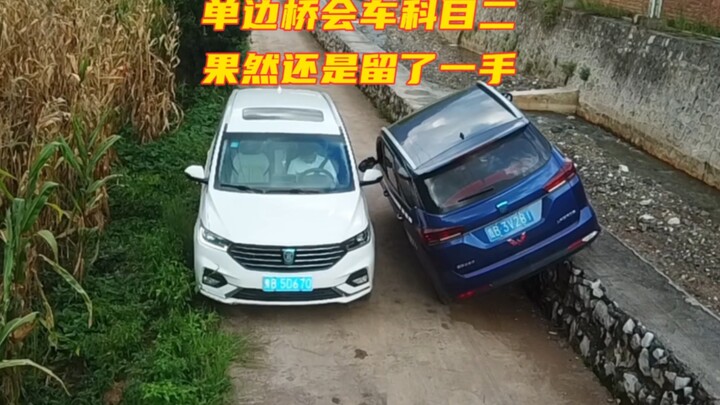 科目二单边桥会车，果然还是被教练留了一手。