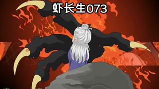 一口气看完《虾长生》第七十三集：狂妄！