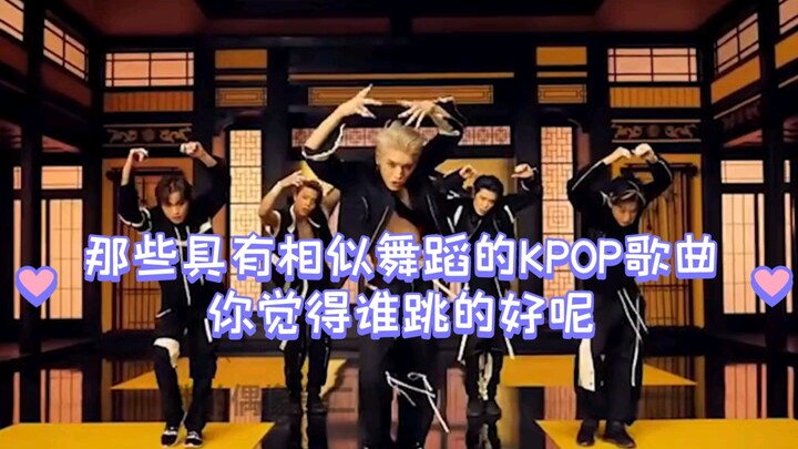 For KPOP songs with similar dances, which one do you think is performed better?