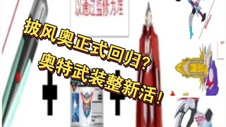 国代贝塔魔棒携披风昭和奥回归！奥特武装又整新活！