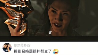 “摸到召唤器眼神都变了”