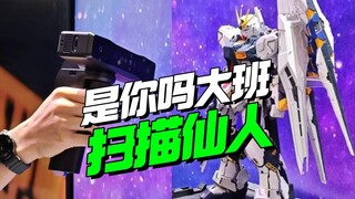 大班偷偷去扫描？CJ展PGU牛高达扫描仙人【模型最前线】