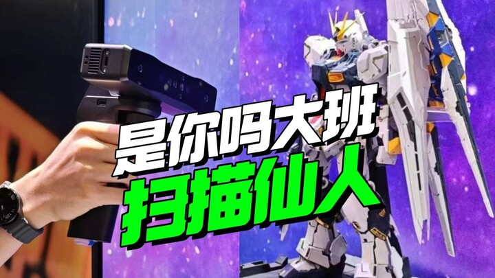 大班偷偷去扫描？CJ展PGU牛高达扫描仙人【模型最前线】