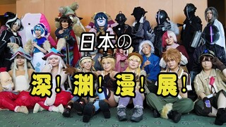 【独家】带你看看来自深渊的专题漫展！