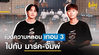 เปิดความหลอน เทอม 3 ไปกับ 'จั๊มพ์-มาร์ค' | TODAY Play