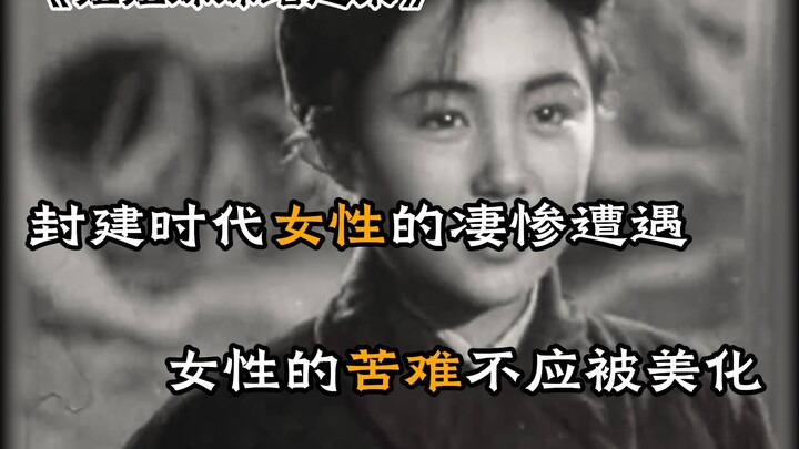 《姐姐妹妹站起来》:封建时代女性的悲苦不应被美化