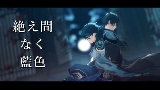 【原神MMD】絶え間なく藍色【钟离/魈】