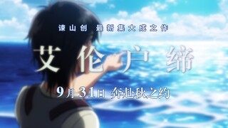 电影《艾伦户缔》曝终极预告　9月31日今秋上映约上喜欢的人一起去看！