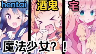 前辈，你们真的是马猴烧酒吗！？新手魔法少女的梦想破灭时刻