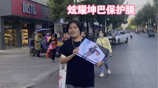 秀一下保护膜