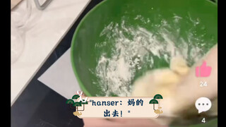 hanser：妈的 出去！