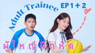 อะเด้าท์เทรนนี EP 1 + 2