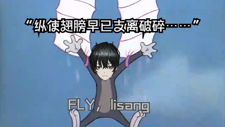 【脑啡肽味源石单品】 飞吧，李箱 “纵使翅膀早已支离破碎……”