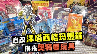用自改泽塔西格玛爆破换来奥特曼玩具，还合成了肌肉奥父？