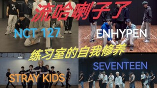 【Reaction】练习室的自我修养 kpop的快乐来袭！？  治疗各种办公室疾病了解一下！