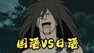 【火影忍者】狂笑四杰国语VS日语盘点