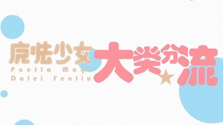 【魔法少女小圆/大类招生】魔法少女大类☆分流 PV！