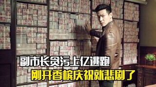 副市长贪污上亿逃跑，不料刚开香槟庆祝就悲剧了